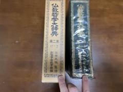2025年最新】仏教哲学大辞典の人気アイテム - メルカリ