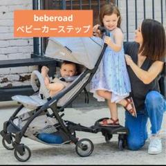 2025年最新】beberoad 2イン1 ベビーカーボードの人気アイテム