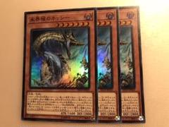 遊戯王 未開域のネッシー 3枚