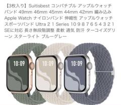 Suitsbest AppleWatchバンド49mm-42mm激安夏3本セット