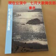 七月大歌舞伎　筋書き
