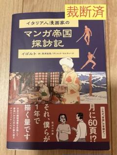 裁断済　イタリア人漫画家のマンガ帝国探訪記