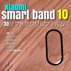 xiaomi smart band 10【3Dソフトアクリルフィルム】き