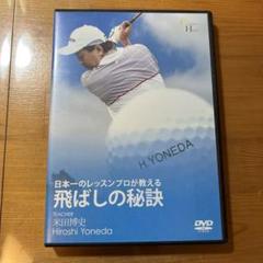 【初心者必見】ゴルフレッスンDVDセット 米田博史 Swing Network（米田博史・ゴルフレッスンWeb）｜関連グッズ（DVD）
