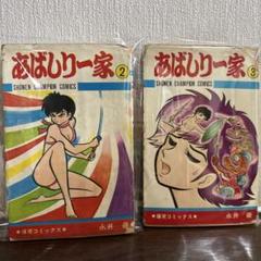 あばしり一家 2・3 巻初版 永井豪 - メルカリ