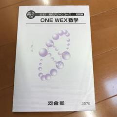 【超貴重！未使用品！】ONE WEX 京大理系数学 山本敏典先生！ booksdream-store2_wc11-126