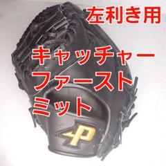 左利き用　 キャッチャー　ファーストミット ブラック
