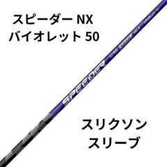 スピーダー NX ブルー50-Rドライバー用 スピーダーNX ブルー 50s ドライバー用キャロウェイスリーブ