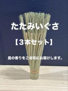 【畳のかおり】【いぐさ】【3本セット】畳 畳おもて インテリア 和 リラックス