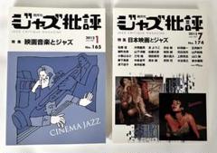 ジャズ批評 2012年1月号 & 2013年7月号 セット
