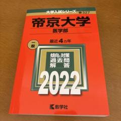 帝京大学(医学部) 2022のサムネイル