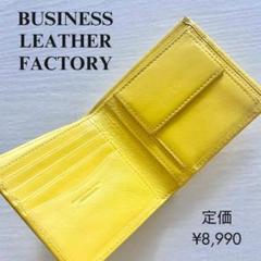 ビジネスレザーファクトリー 本革 二つ折り財布 小銭入れあり イエロー