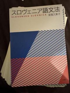 【裁断済】スロヴァキア語文法 Amazon.co.jp: スロヴァキア語文法 : 長與 進: 本