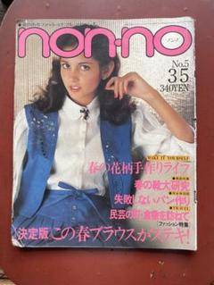 2025年最新】non-no 昭和の人気アイテム - メルカリ