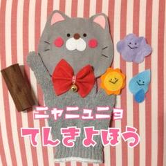 新作!手袋シアター★ニャニュニョ天気予報!