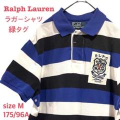 超レア☆ラグビー☆ラルフローレン☆新品☆タグ付き☆ラガーシャツM(24) 楽天市場】【8/1 24h限定10%OFFクーポン配布!】 ポロ ラルフ