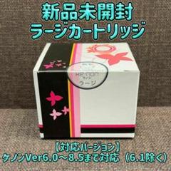 ☆新品・未開封☆ ケノン エクストララージカートリッジ