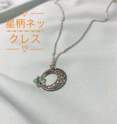 星柄ネックレス
