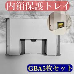 ゲームボーイアドバンス　内箱　保護トレイ