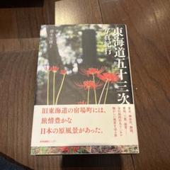 東海道五十三次写真紀行 ノスタルジック・ジャパン