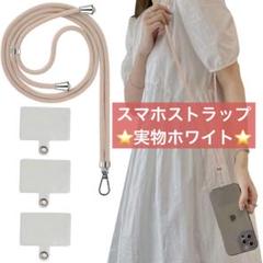 新品⭐️スマホストラップ ホルダー3枚 ホワイト 白 長さ調節可能