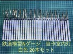 自作室内灯12V高密度12.5cm「白色」30本＋「温白色」20本 自作室内灯12V高密度12.5cm「温白色」20本+「白色」30本 - 鉄道