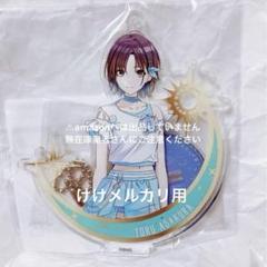 セブンイレブン×シャニマス　ミニキャラアクリルスタンド　浅倉 透　ノクチル セブン-イレブン×アイドルマスター シャイニーカラーズ アクリル