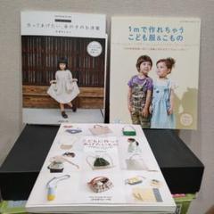 作ってあげたい、女の子のお洋服　1mで作れちゃうこども服&こもの