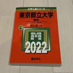 2025年最新】東京都立大学 赤本の人気アイテム - メルカリ