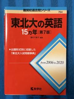 東北大（理系）過去問セット 東北大学（理系－前期日程） (2025年版大学赤本シリーズ) | 教学