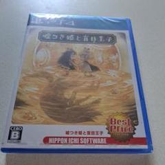 嘘つき姫と盲目王子 Best Price