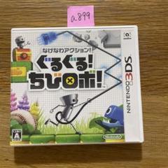 A899　3DS なげなわアクション!ぐるぐる!ちびロボ!