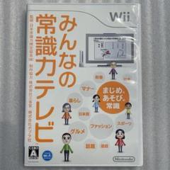 Wii みんなの常識力テレビ