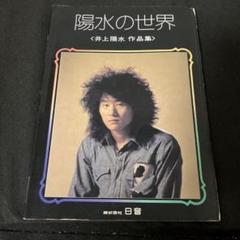 陽水の世界 井上陽水 作品集 楽譜