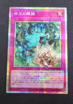 遊戯王OCG　命王の螺旋　プリズマティックシークレットレア　1枚