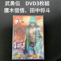 ドラゴンゲート 特別興行 武勇伝DVD-BOX 3枚組DVD - メルカリ