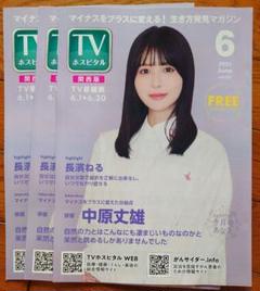 長濱ねる　TVホスピタル 2025.6　3冊セットのサムネイル