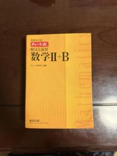 数研出版 改訂版 チャート式 解法と演習 数学II+B