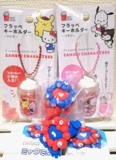 ミャクミャク 海洋堂 立ち姿 寝ころび ガチャ サンリオ キーホルダー セット