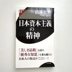 日本資本主義の精神 山本七平