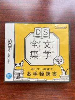 Nintendo DS DS文学全集