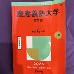 赤本　慶應義塾大学　理工　学部　1992年～2018年　27年分 慶應義塾大学（理工学部） (2025年版大学赤本シリーズ) | 教学社