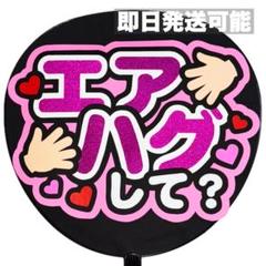 即日発送可能】 エアハグ ファンサうちわ うちわ文字 カンペ