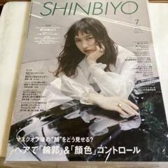 美容雑誌　SHINBIYO しんびよう SHINBIYO'24年7月号 | 月刊 SHINBIYO | 新美容出版 OnlineShop