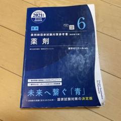 2025年最新】青本 薬剤師国家試験 2021の人気アイテム - メルカリ