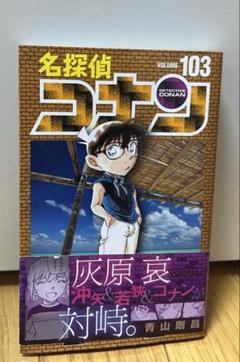 2025年最新】コナン 103巻の人気アイテム - メルカリ