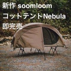 新品 SoomloomコットテントNebula キャンプ テント メッシュ