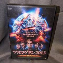 アルマゲドン2013 完全版