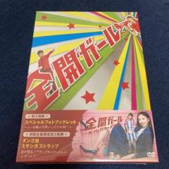 【チョコラ様専用】全開ガール~ディレクターズカット~ DVD-BOX