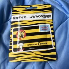 阪神タイガース　WAONカード　未開封　未使用